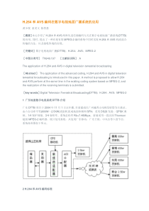 H.264和AVS编码在数字电视地面广播系统的应用