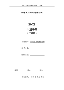 HACCP_计划书