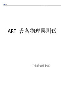 HART物理层测试