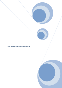 Hadoop应用实例基于Hadoop的大规模数据排序算法