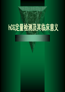 HCG定量检测的意义