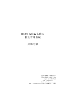 HD301医院设备成本控制系统实施方案