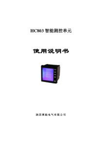 HC803型智能测控单元