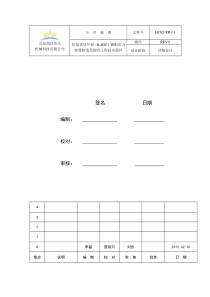 HCKJ-TR-01抗氢诱导开裂(R-HIC)钢制压力容器制造及验收工程技术条件