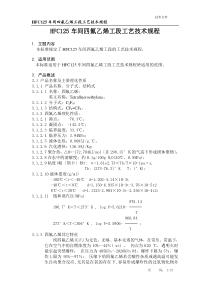 HFC125车间四氟乙烯工段工艺技术规程