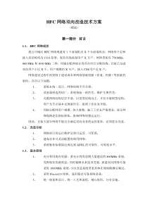 HFC双向网络改造技术总体方案(模版)