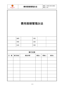 HHDC-WI-CW03费用报销管理办法