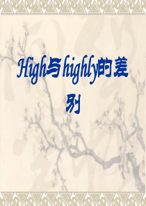 high与highly的差别