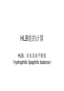 HLB值的计算