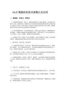 HLD陶瓷砂的技术参数以及应用