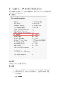 HPLaserJetP1505n网络打印机打印配置页显示IP地址都是零的处理方法