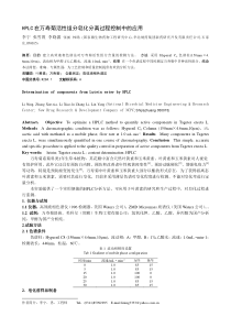 HPLC在万寿菊活性组分皂化分离过程控制中的应用