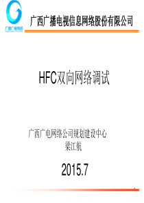 HFC双向网络调试(2015716梧州梁)