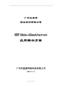 HPthin-clinetserver应用解决方案