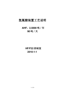 HF和F22装置工艺说明