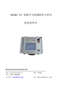 HGKC-VI智能开关机械特性分析仪说明书