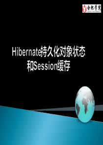 Hibernate持久化对象状态和session缓存.