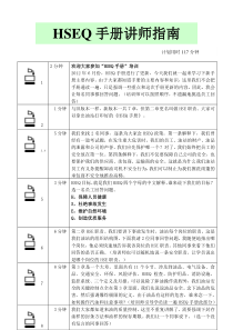 HSE手册培训(讲师指南)