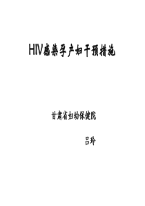 HIV感染孕产妇干预措施