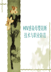 HIV感染母婴阻断技