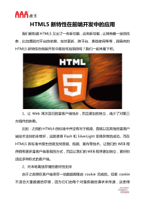 HTML5新特性在前端开发中的应用