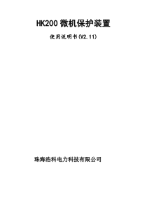 HK200微机综合保护装置说明书珠海浩科电力科技有限公司