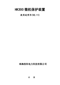 HK300微机综合保护测控装置说明书 珠海浩科电力科技有限公司