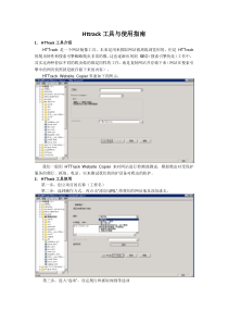 Httrack工具介绍与使用指南