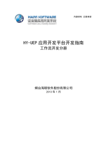 HY-UEP应用平台开发手册-流程系统分册