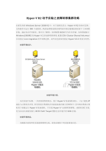 Hyper-VR2动手实验之故障转移集群攻略