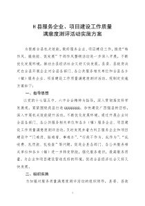 H县服务企业项目建设工作质量满意度测评活动实施方案