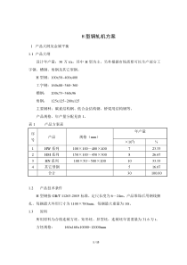 H型钢轧机方案