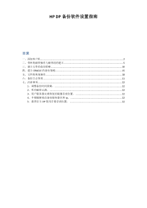 HPDP备份软件设置