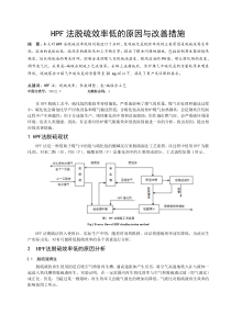 HPF法脱硫效率低的原因与改善措施