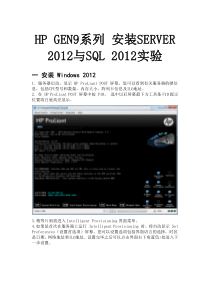 HPGEN9系列安装SERVIER2012与SQL2012实验