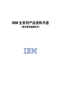 IBM全系列产品资料手册服务器和磁阵