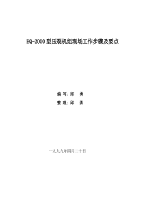 HQ-2000型压裂机组操作方法及要点