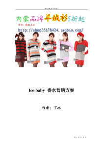 Icebaby香水营销方案