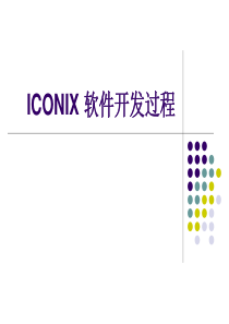 ICONIX方法(用例分析方法实例教程).