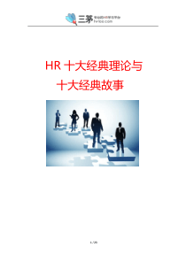 HR不可错过的经典《HR十大经典理论与十大经典故事》