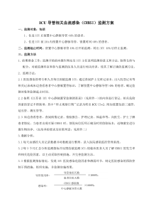 ICU导管相关血流感染(CRBSI)监测方案