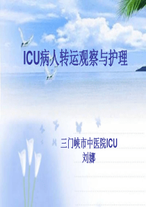 ICU病人转运观察与护理