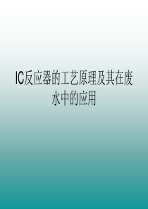 IC反应器的工艺原理及其在废水中的应用