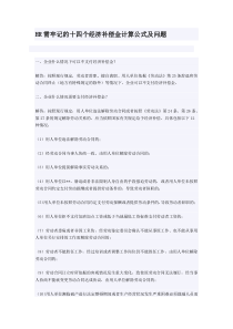 HR需牢记的十四个经济补偿金计算公式及问题