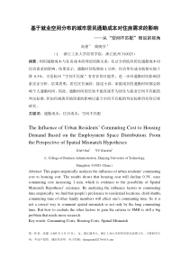 ID133-基于就业空间分布的城市居民通勤成本对住房需求的影响从空间不匹配的视角