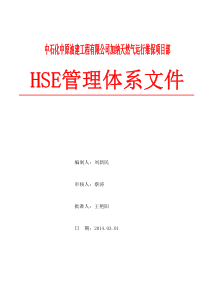 HSE管理体系文件