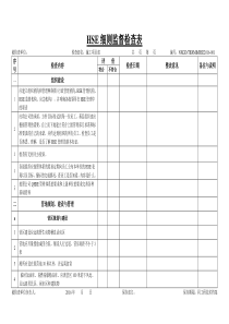 HSE细则监督检查表