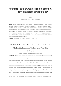 ID信贷规模房价波动与经济增长之间的关系基于省际面板数据的实证分析