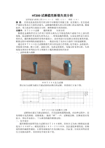 HT200试棒脆性断裂失效分析