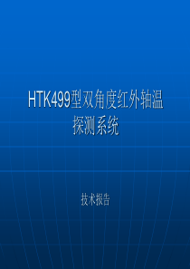 htk499双探技术报告